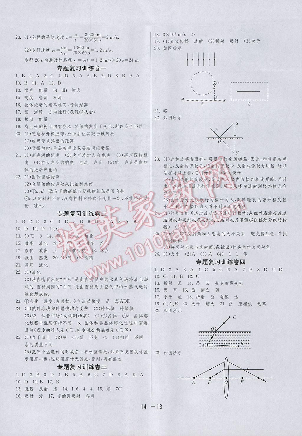 2017年1课3练单元达标测试八年级物理上册苏科版 参考答案第13页