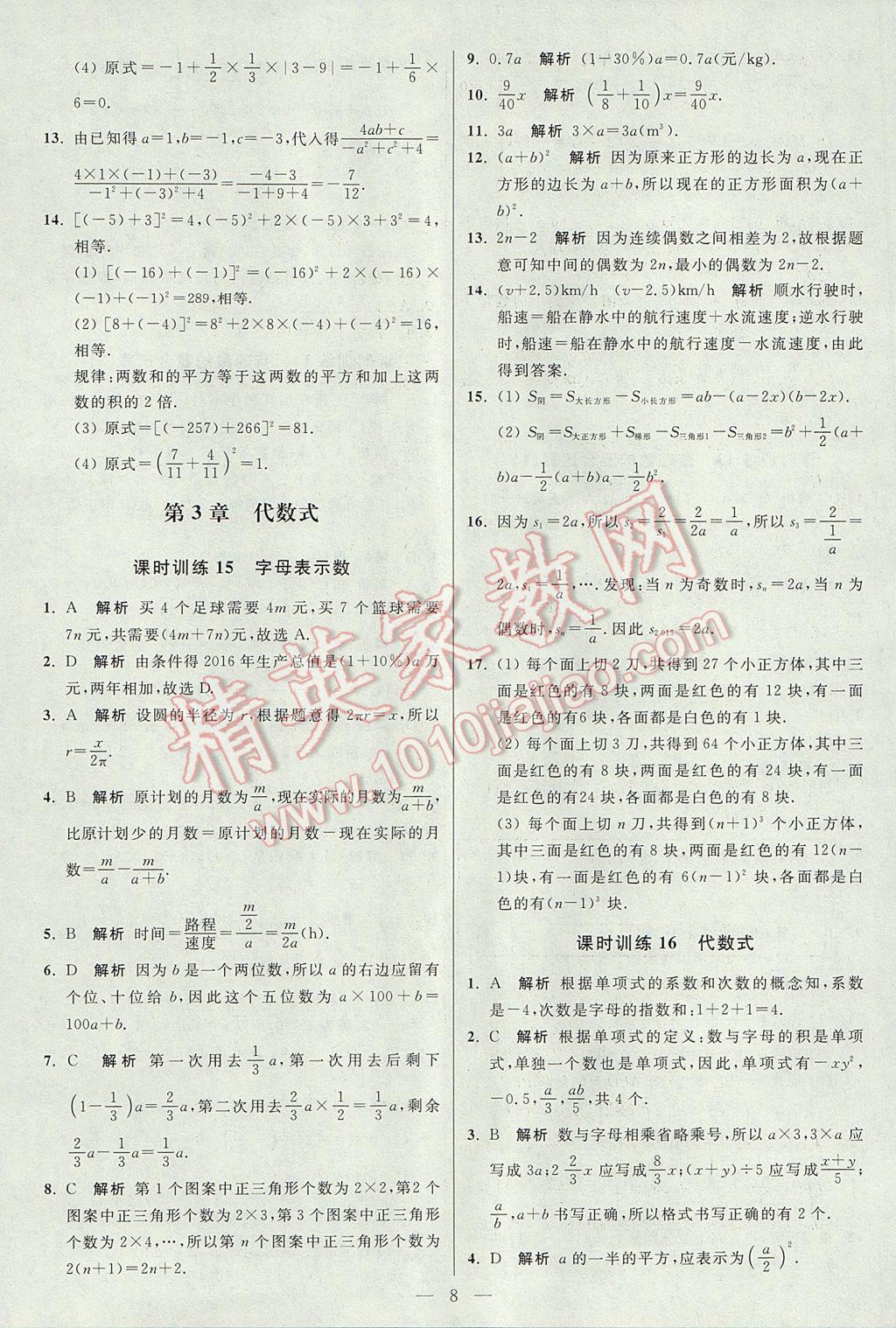 2017年初中数学小题狂做七年级上册苏科版课时版 参考答案第8页