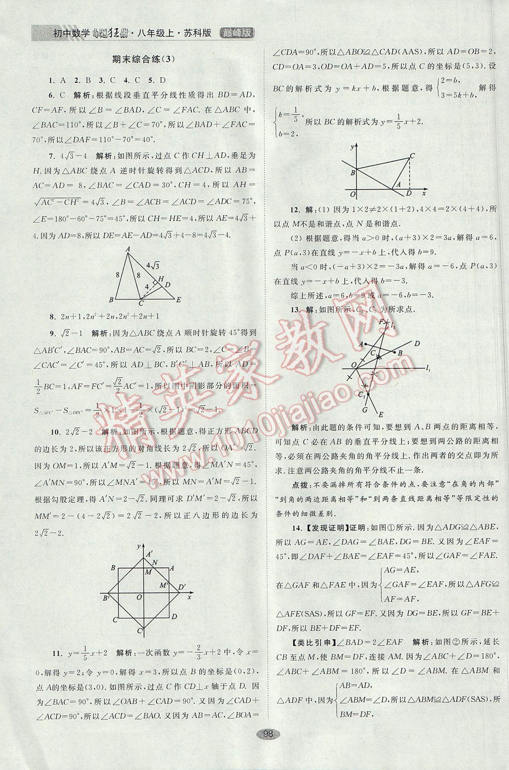 2017年初中数学小题狂做八年级上册苏科版巅峰版 参考答案第30页