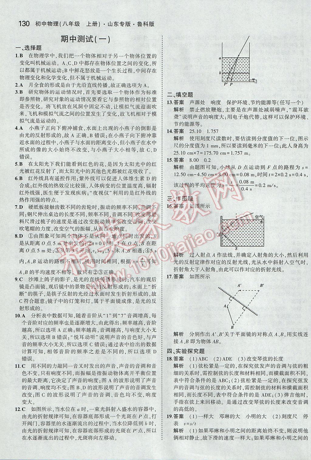 2017年5年中考3年模拟初中物理八年级上册鲁科版山东专版 参考答案第25页