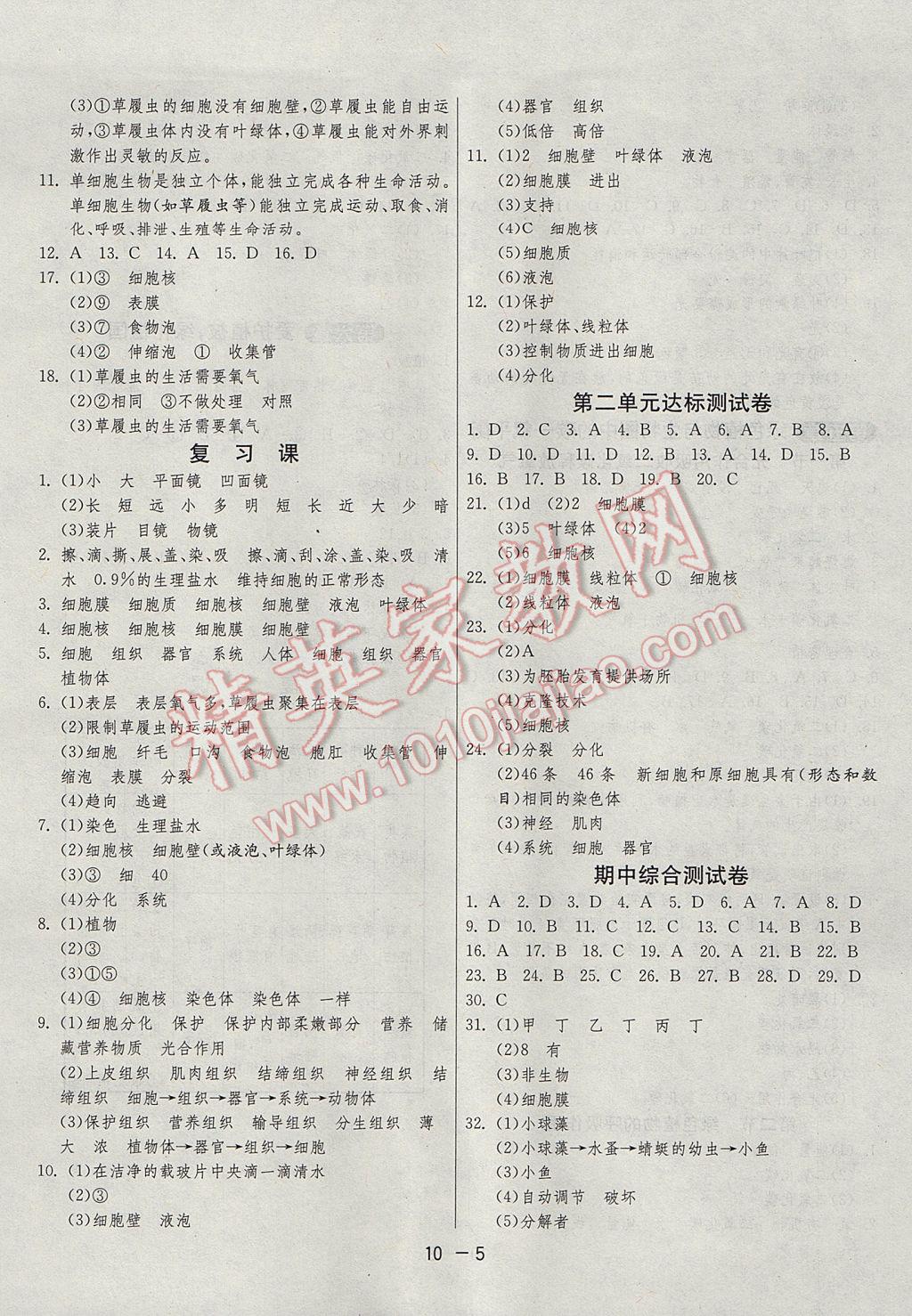 2017年1课3练单元达标测试七年级生物学上册人教版 参考答案第5页