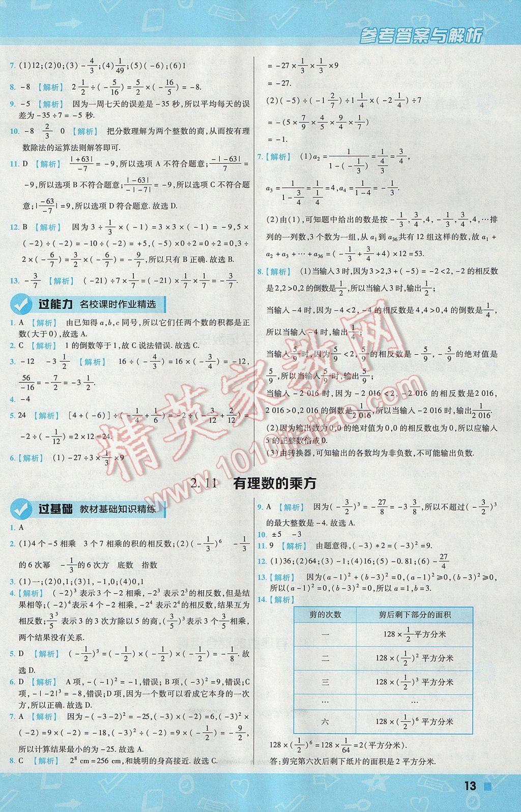 2017年一遍過初中數(shù)學七年級上冊華師大版 參考答案第13頁