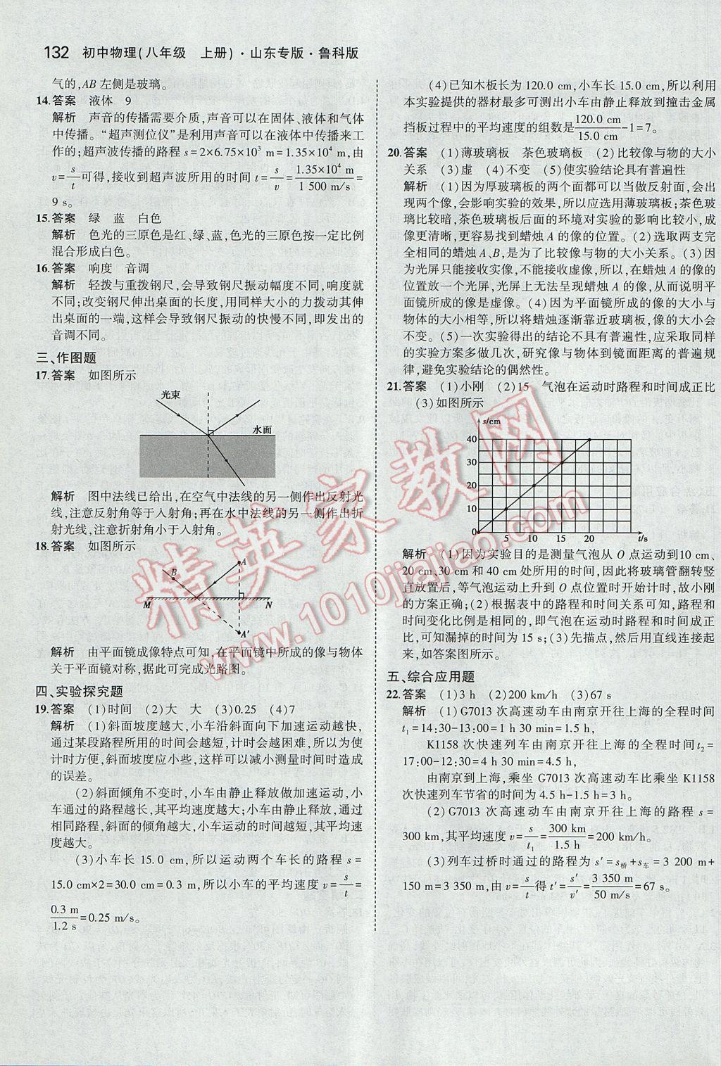 2017年5年中考3年模拟初中物理八年级上册鲁科版山东专版 参考答案第27页