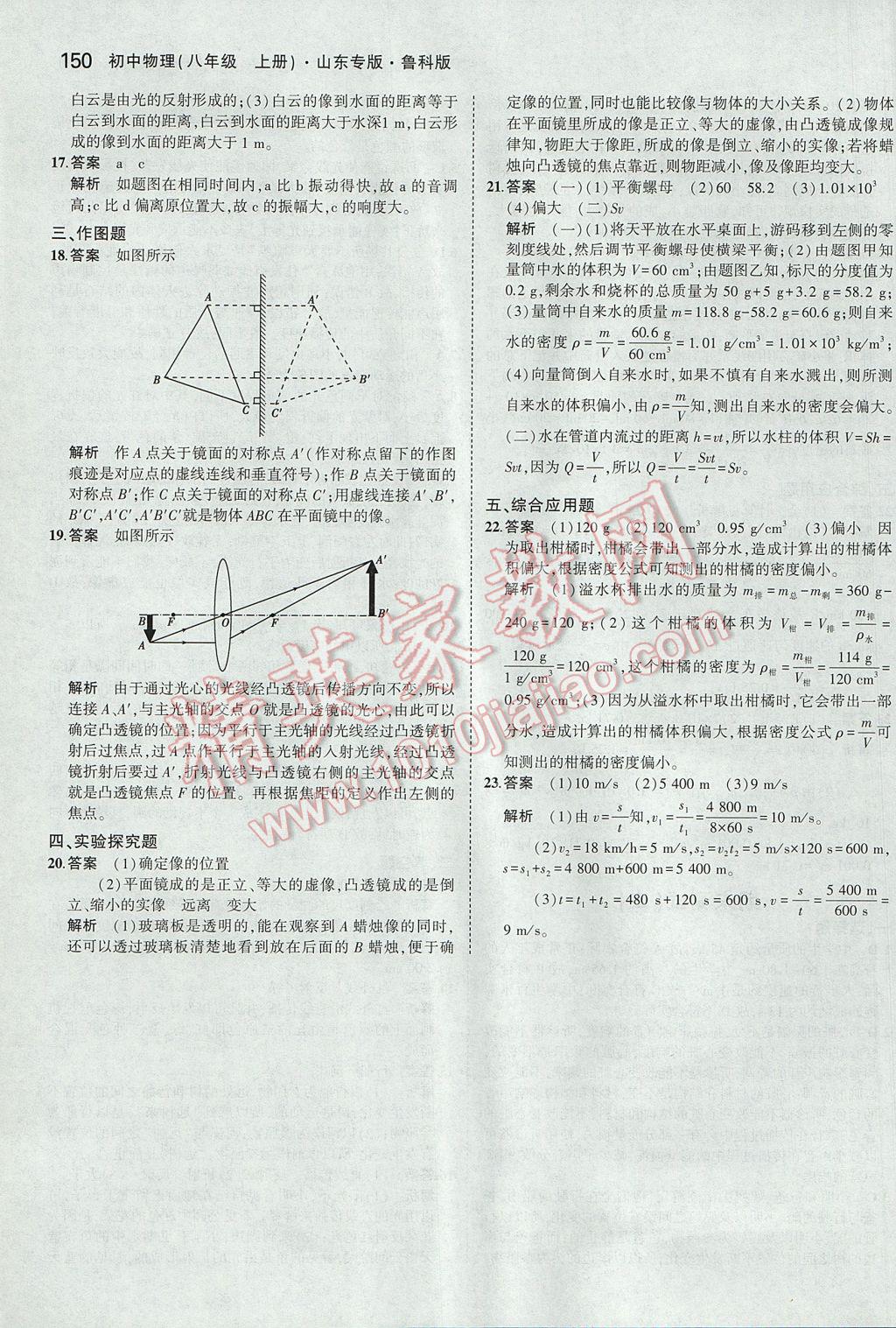 2017年5年中考3年模拟初中物理八年级上册鲁科版山东专版 参考答案第45页