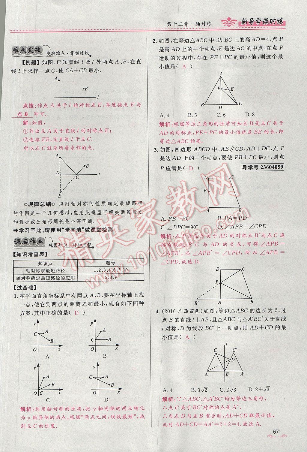 2017年奪冠百分百新導(dǎo)學(xué)課時(shí)練八年級(jí)數(shù)學(xué)上冊人教版 第十三章 軸對(duì)稱第75頁