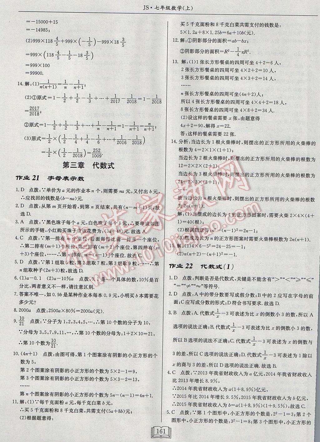 2017年啟東中學(xué)作業(yè)本七年級數(shù)學(xué)上冊江蘇版 參考答案第13頁