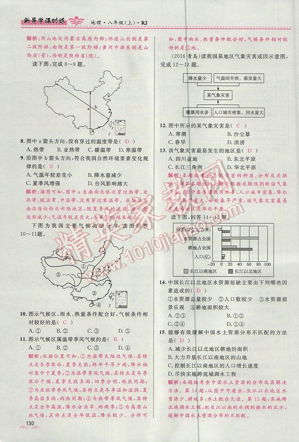 2017年奪冠百分百新導(dǎo)學(xué)課時(shí)練八年級(jí)地理上冊(cè)人教版 第四章第130頁