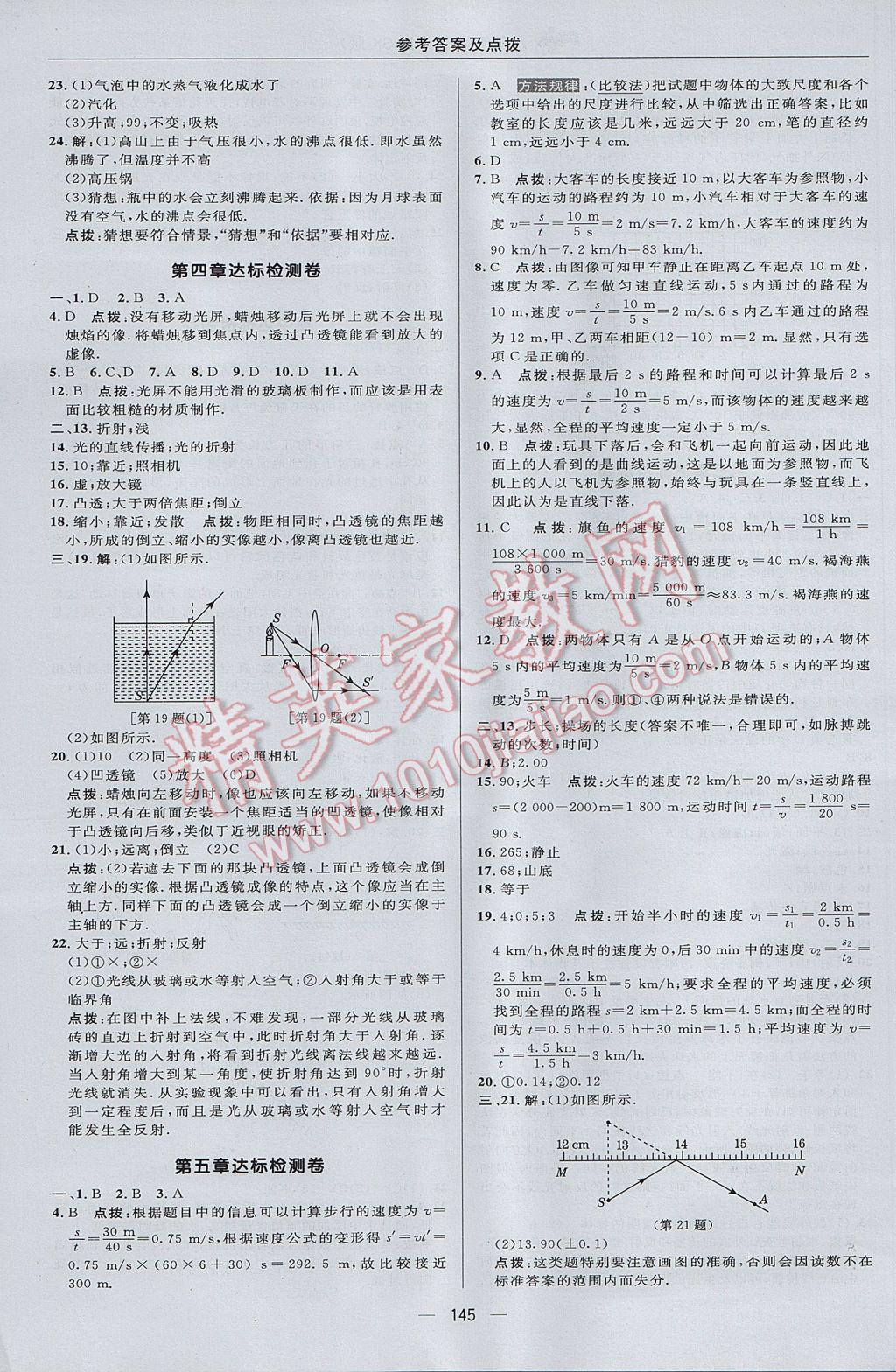 2017年综合应用创新题典中点八年级物理上册苏科版 参考答案第3页