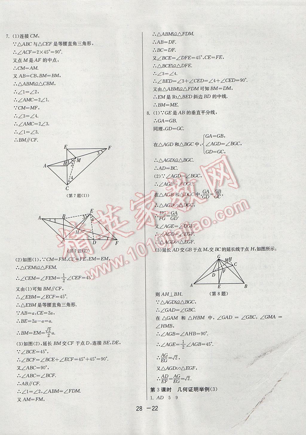 2017年1课3练单元达标测试八年级数学上册青岛版 参考答案第22页