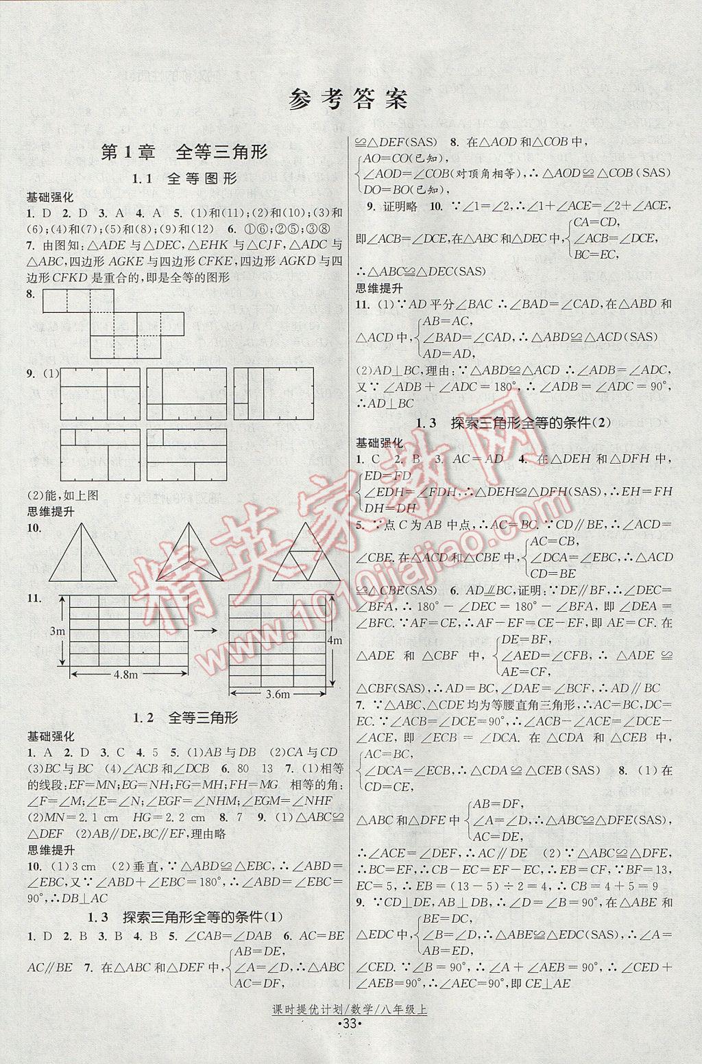 2017年課時提優(yōu)計劃作業(yè)本八年級數(shù)學上冊蘇科版 參考答案第1頁