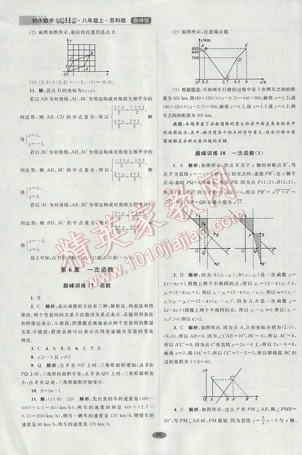 2017年初中数学小题狂做八年级上册苏科版巅峰版 参考答案第20页