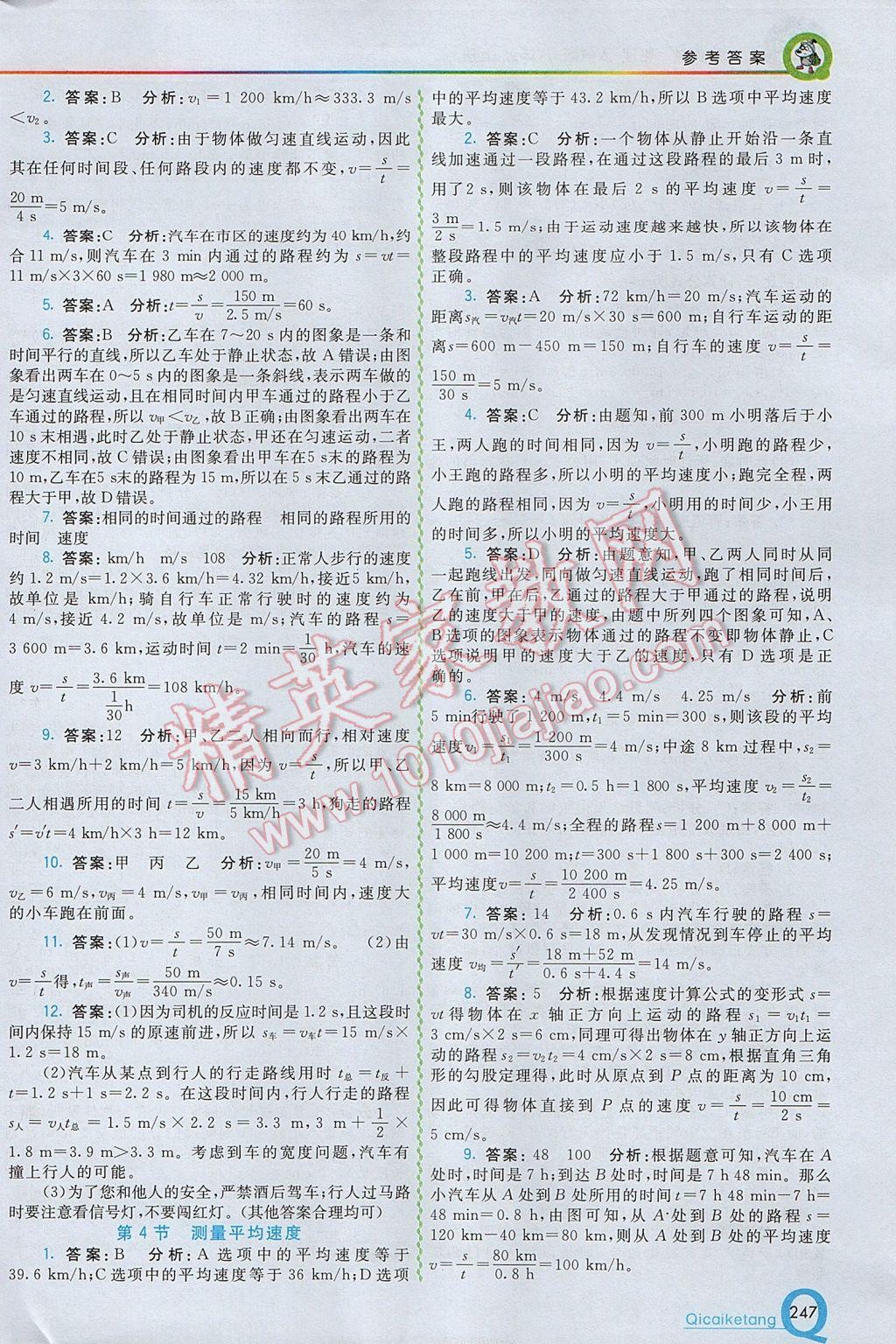 2017年初中一點通七彩課堂八年級物理上冊人教版 參考答案第2頁