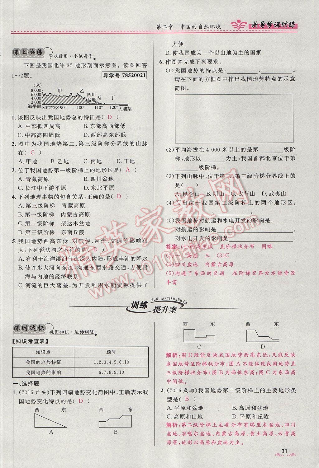 2017年奪冠百分百新導(dǎo)學(xué)課時練八年級地理上冊人教版 第二章第49頁