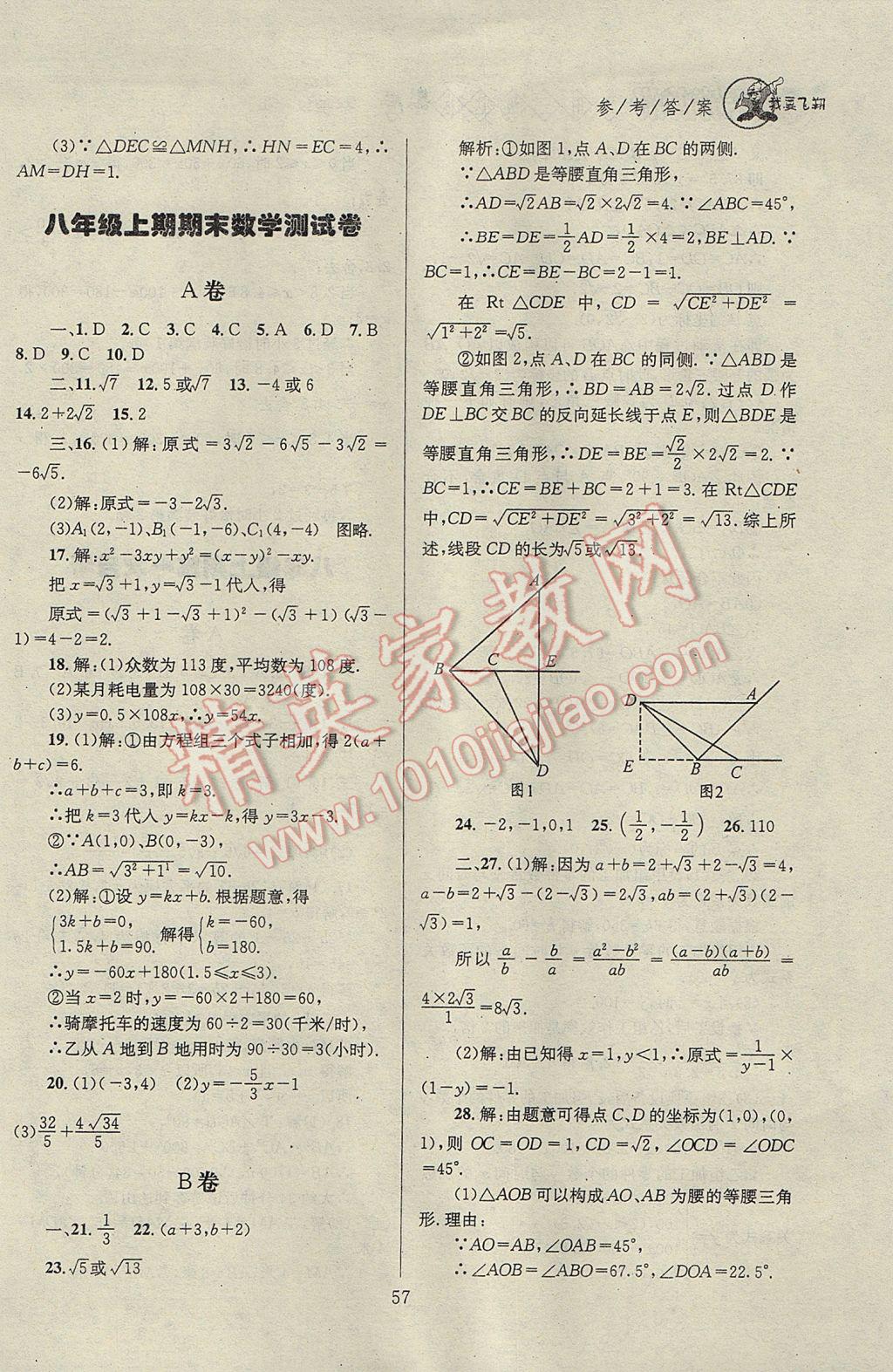 2017年天府前沿課時(shí)三級達(dá)標(biāo)八年級數(shù)學(xué)上冊北師大版 參考答案第57頁