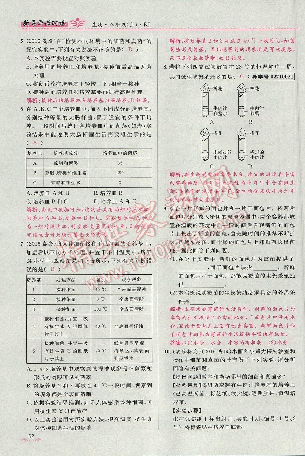 2017年奪冠百分百新導(dǎo)學(xué)課時(shí)練八年級(jí)生物上冊(cè)人教版 第五單元第62頁