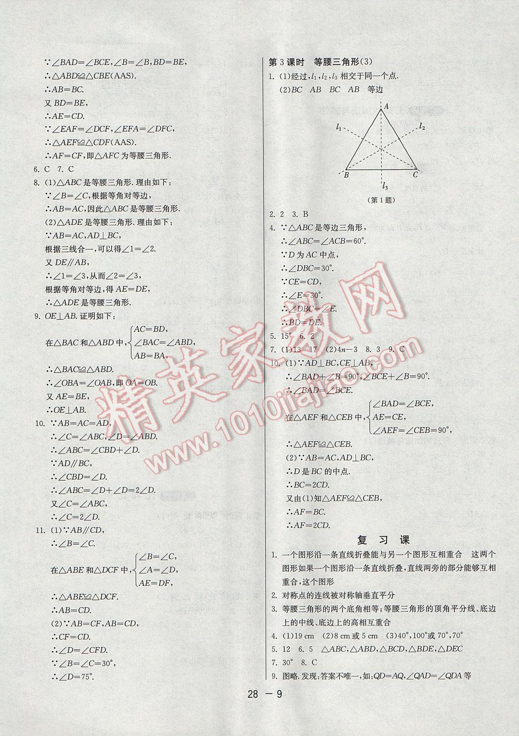 2017年1课3练单元达标测试八年级数学上册青岛版 参考答案第9页