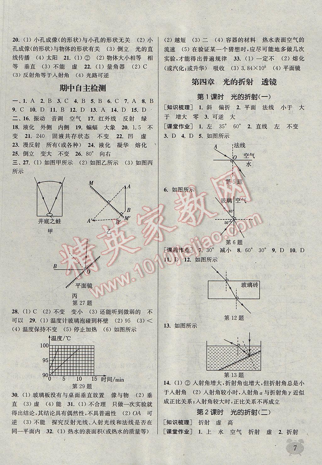 2017年通城學(xué)典課時(shí)作業(yè)本八年級物理上冊蘇科版江蘇專用 參考答案第7頁