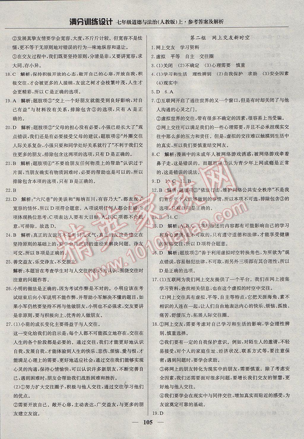 2017年滿分訓(xùn)練設(shè)計七年級道德與法治上冊人教版 參考答案第10頁