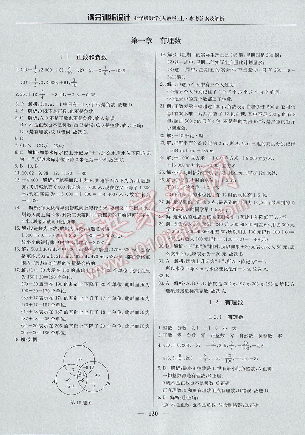 2017年满分训练设计七年级数学上册人教版 参考答案第1页