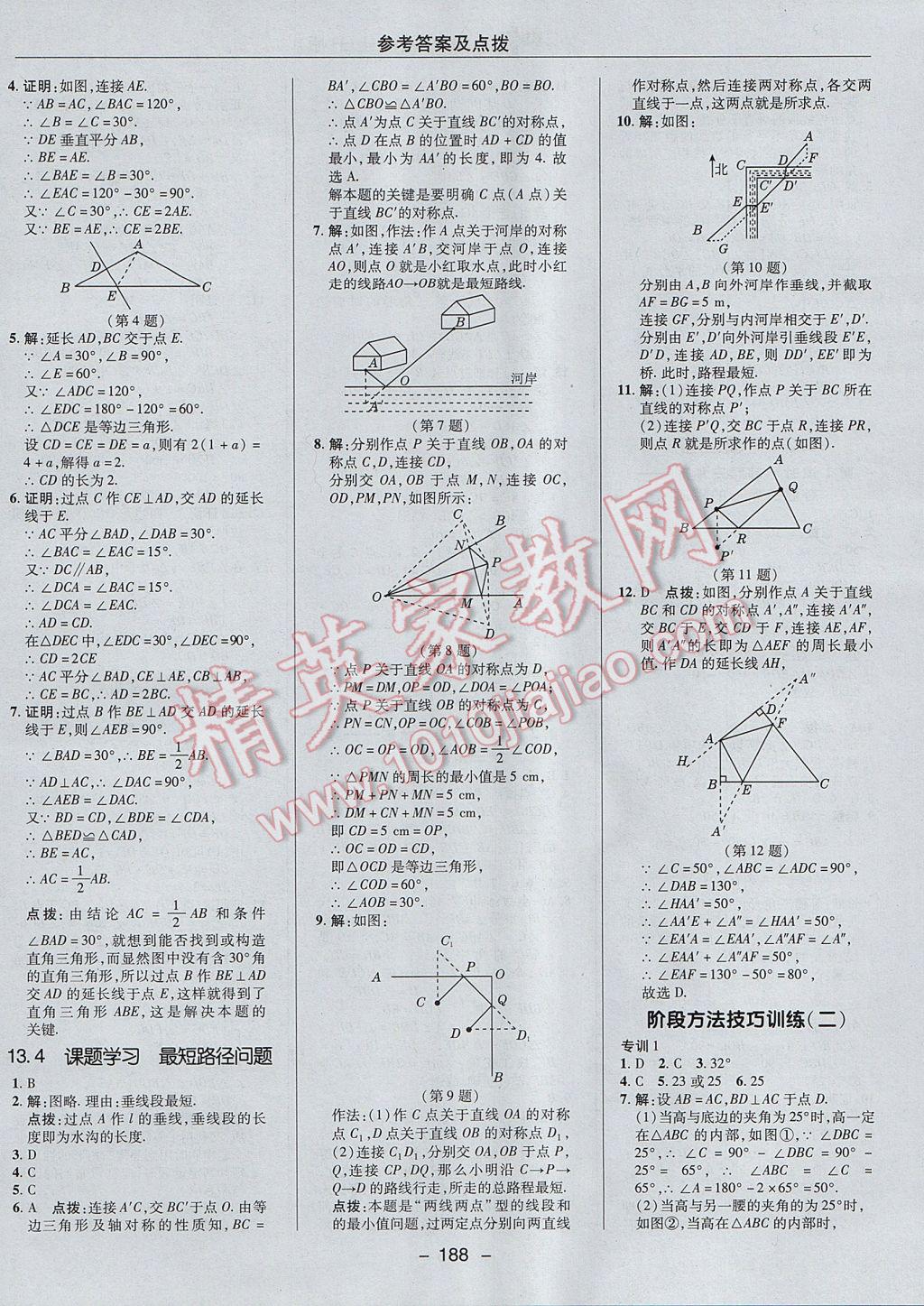 2017年综合应用创新题典中点八年级数学上册人教版 参考答案第24页