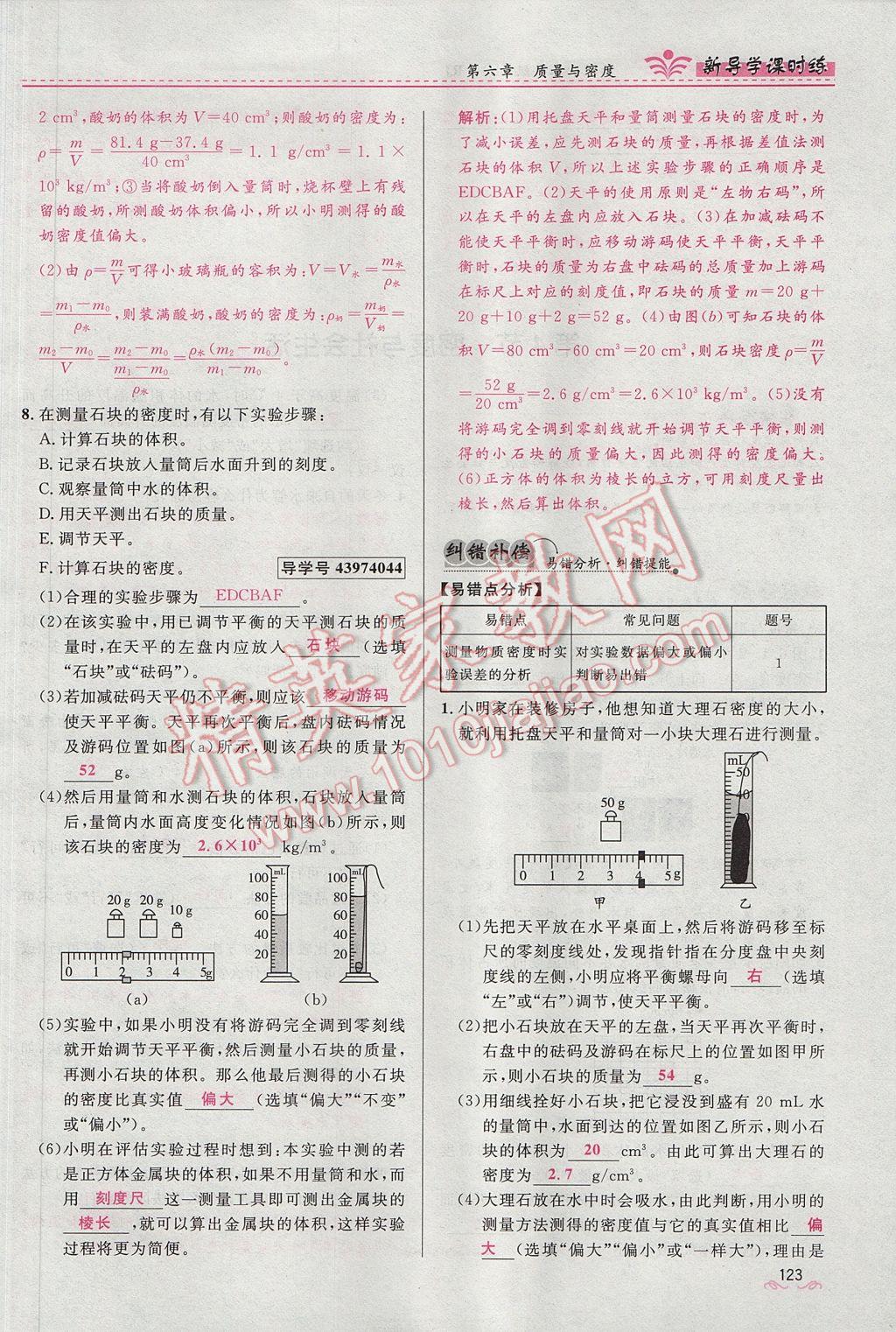 2017年夺冠百分百新导学课时练八年级物理上册人教版 第六章 质量与密度第129页