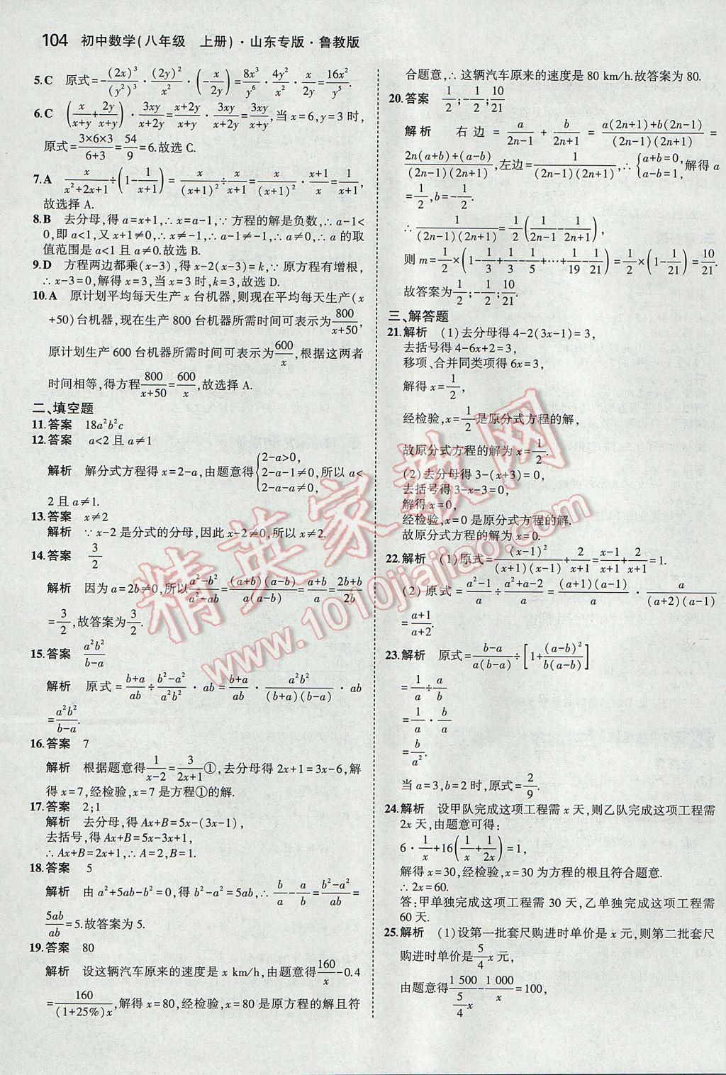 2017年5年中考3年模拟初中数学八年级上册鲁教版山东专版 参考答案第12页