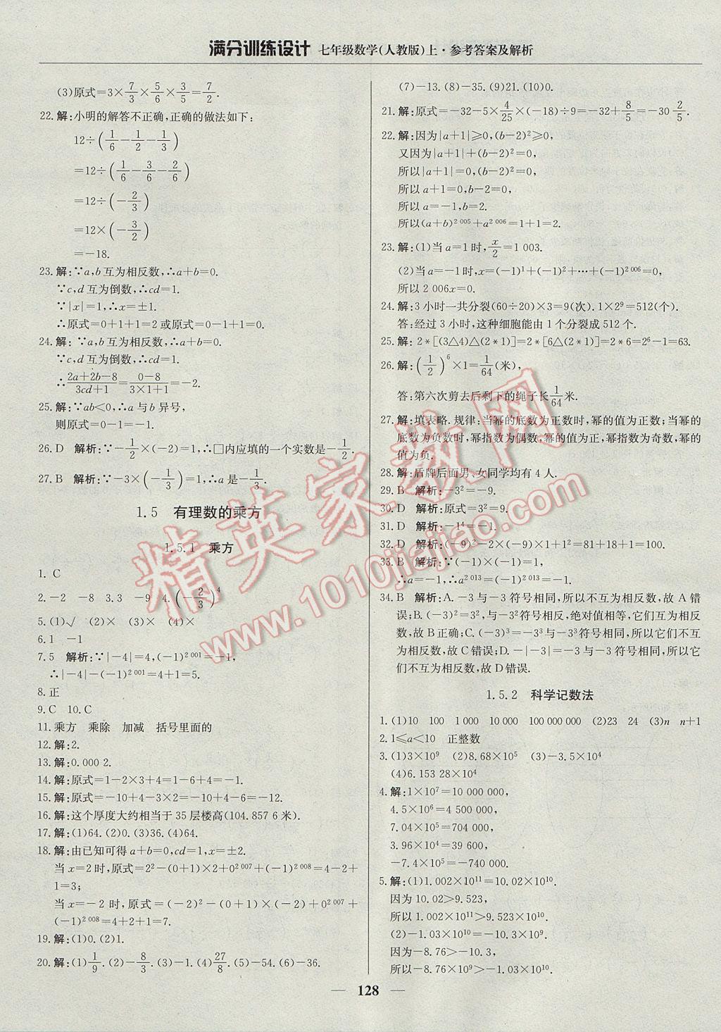 2017年满分训练设计七年级数学上册人教版 参考答案第9页