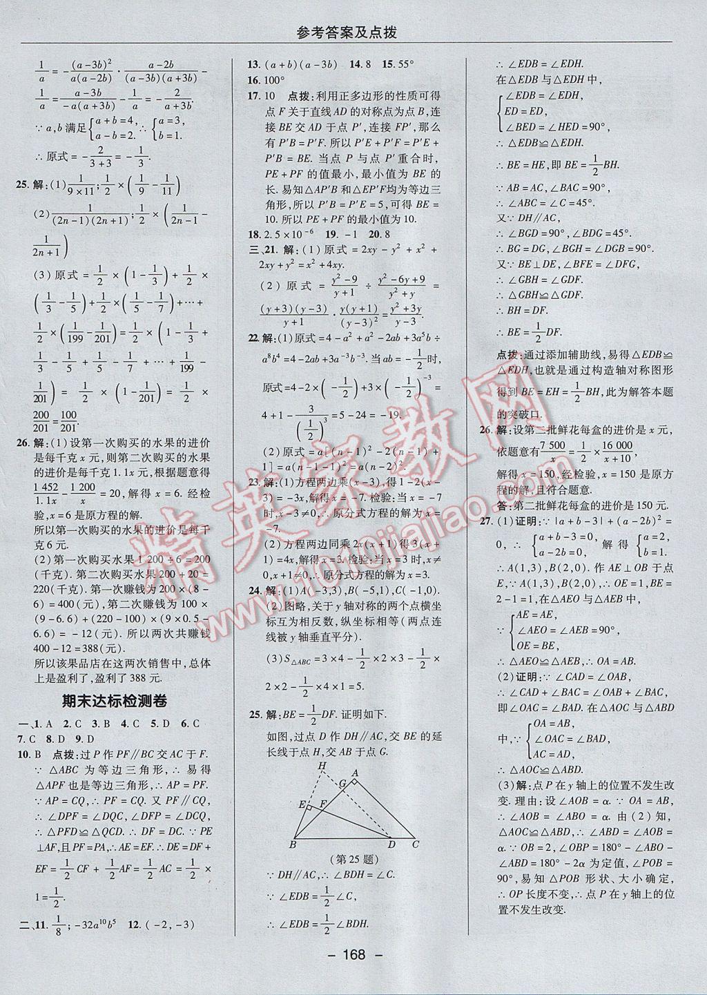 2017年综合应用创新题典中点八年级数学上册人教版 参考答案第4页