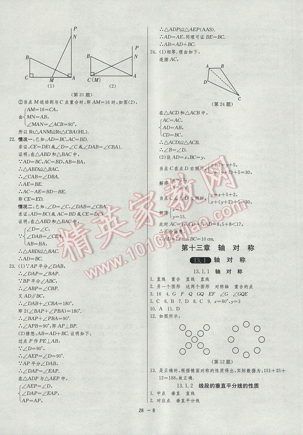 2017年1课3练单元达标测试八年级数学上册人教版 参考答案第8页