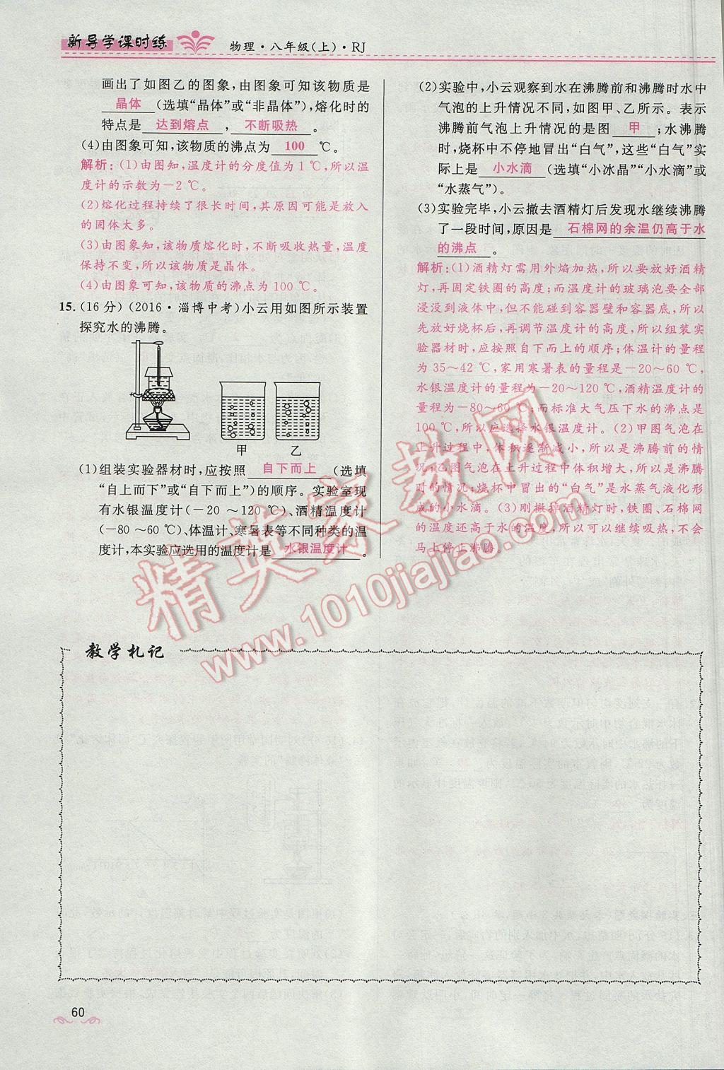 2017年奪冠百分百新導(dǎo)學(xué)課時(shí)練八年級(jí)物理上冊(cè)人教版 第三章 物態(tài)變化第73頁(yè)