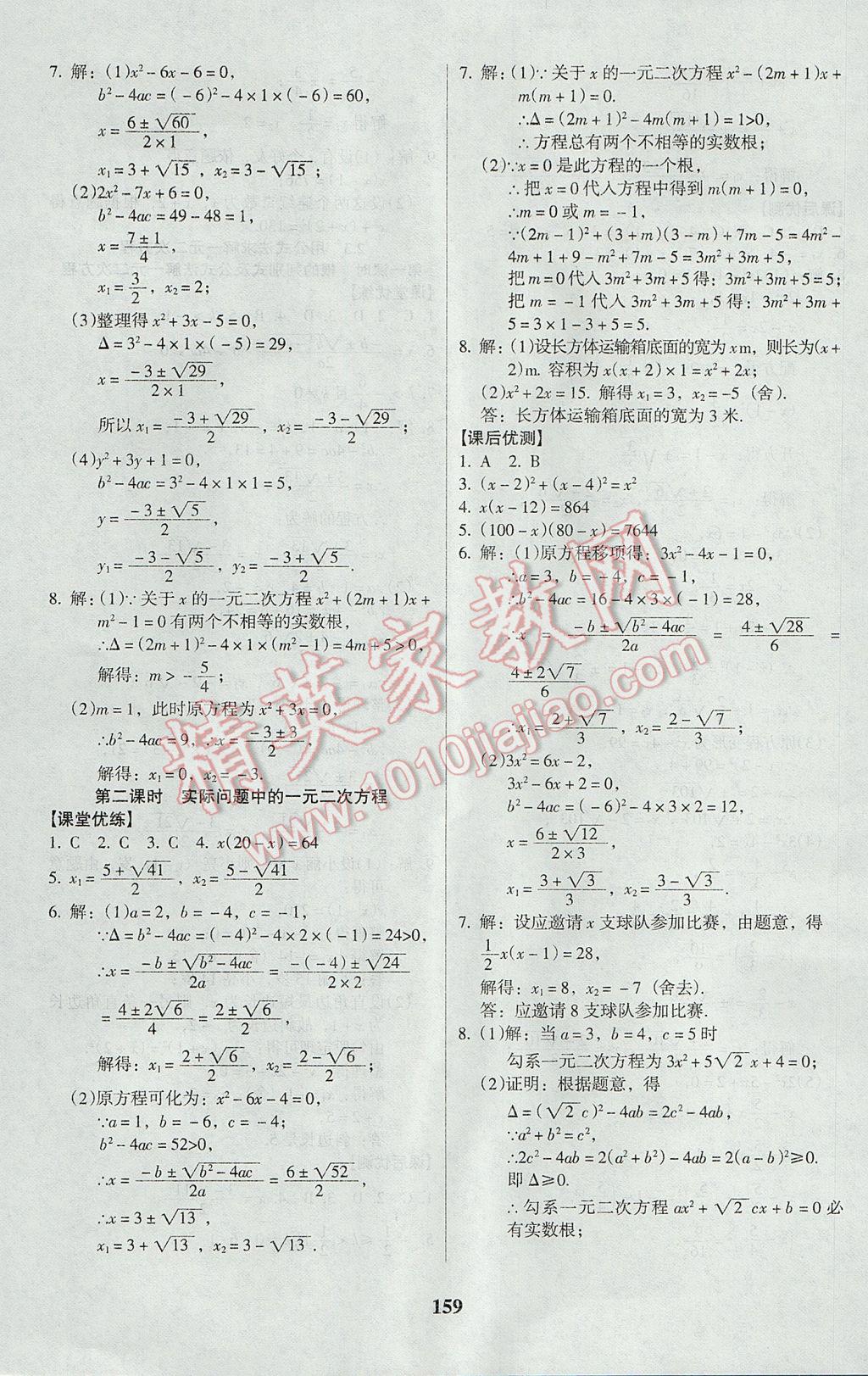 2017年全优点练课计划九年级数学上册北师大版 参考答案第11页