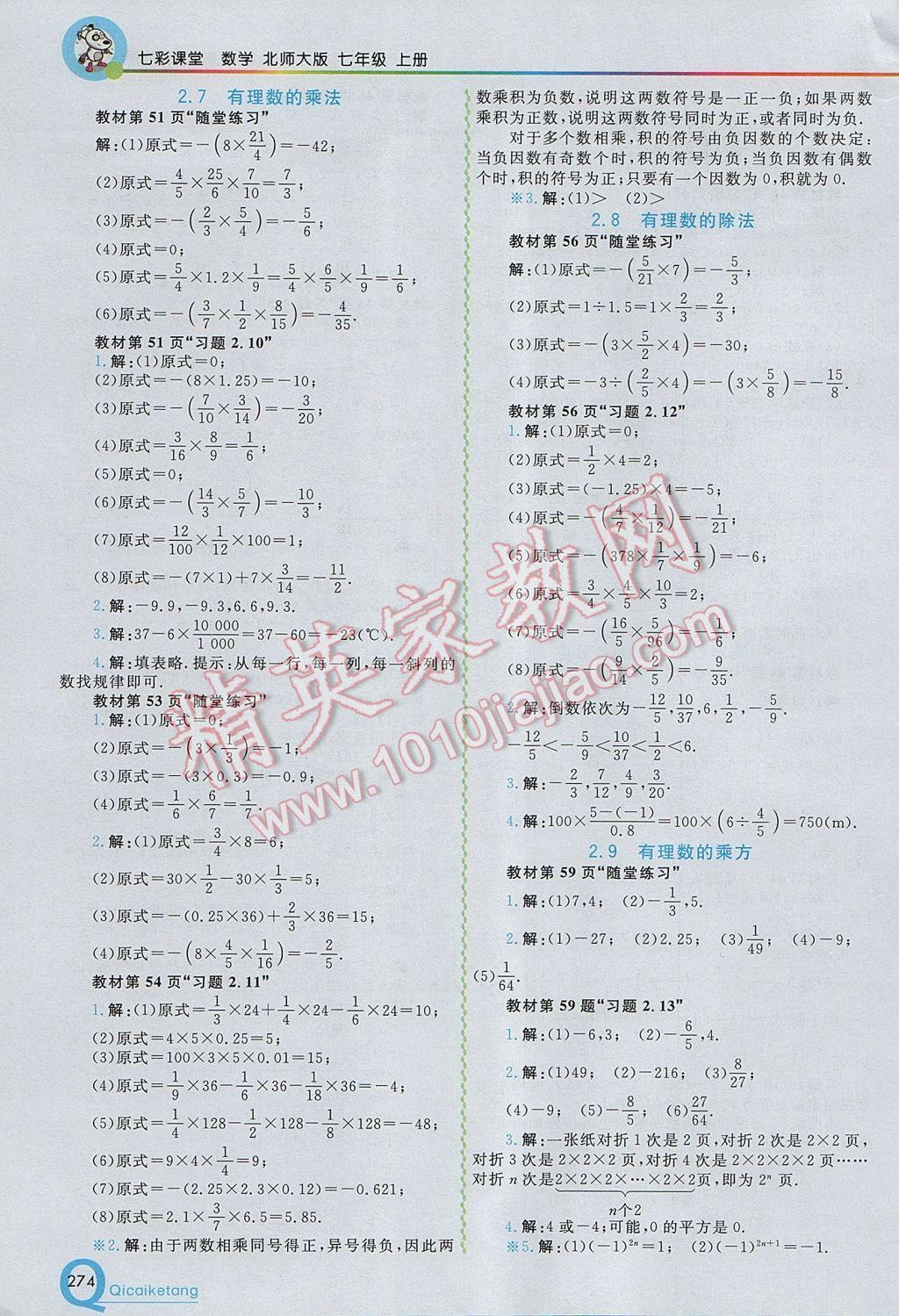 2017年初中一点通七彩课堂七年级数学上册北师大版 参考答案第24页