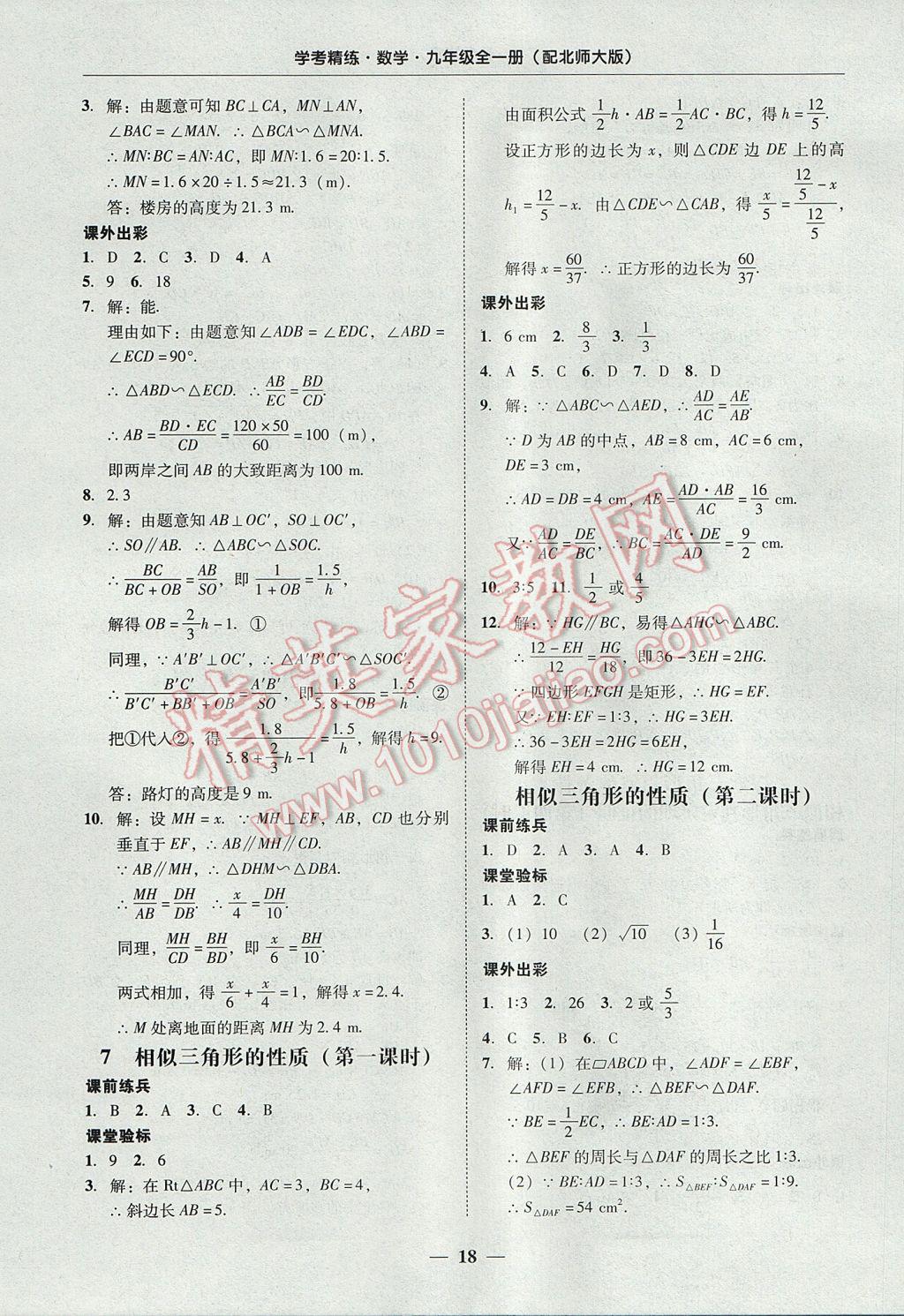 2017年南粤学典学考精练九年级数学全一册北师大版 参考答案第18页