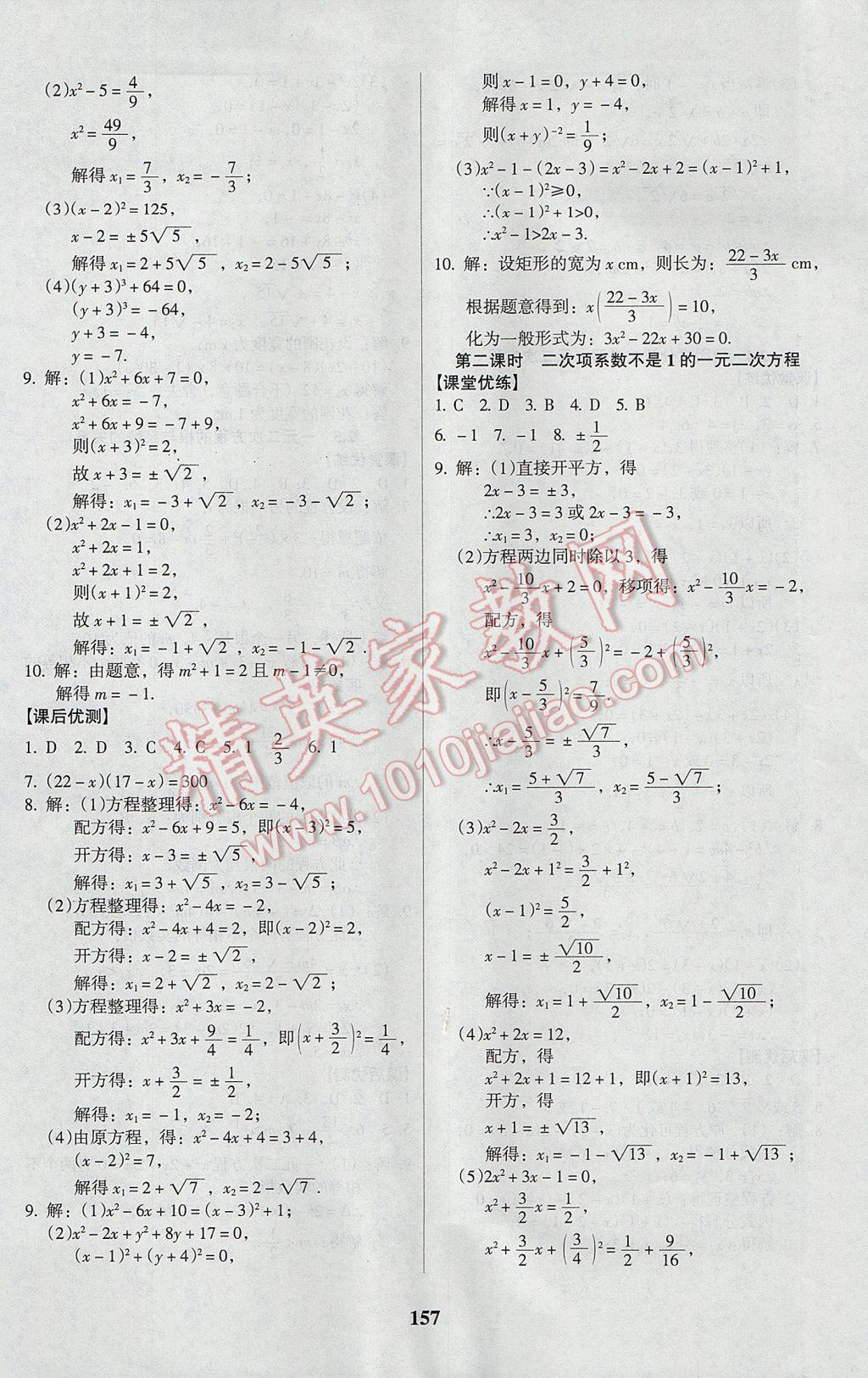 2017年全優(yōu)點練課計劃九年級數(shù)學(xué)上冊北師大版 參考答案第9頁