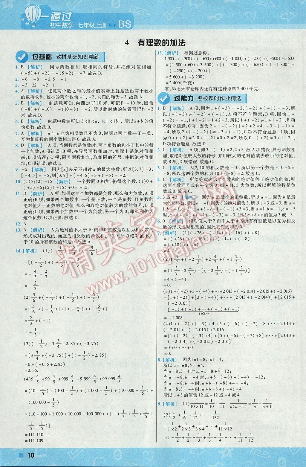 2017年一遍过初中数学七年级上册北师大版 参考答案第10页