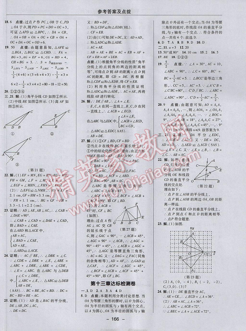 2017年综合应用创新题典中点八年级数学上册人教版 参考答案第2页