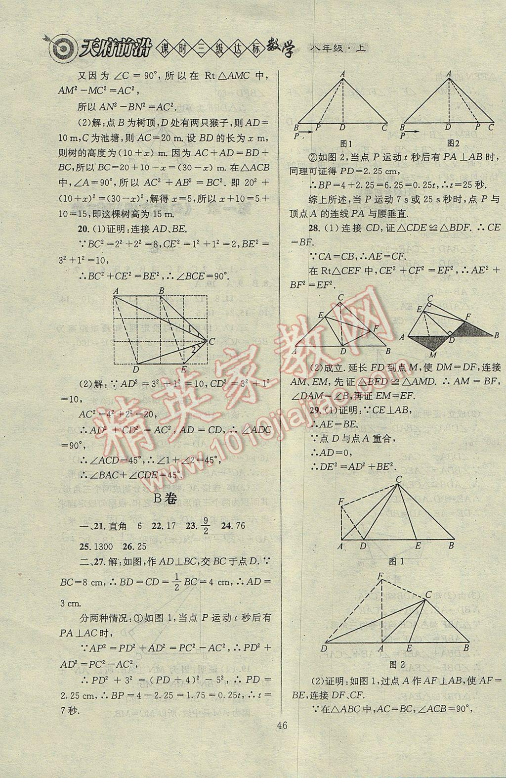 2017年天府前沿課時三級達標八年級數學上冊北師大版 參考答案第46頁