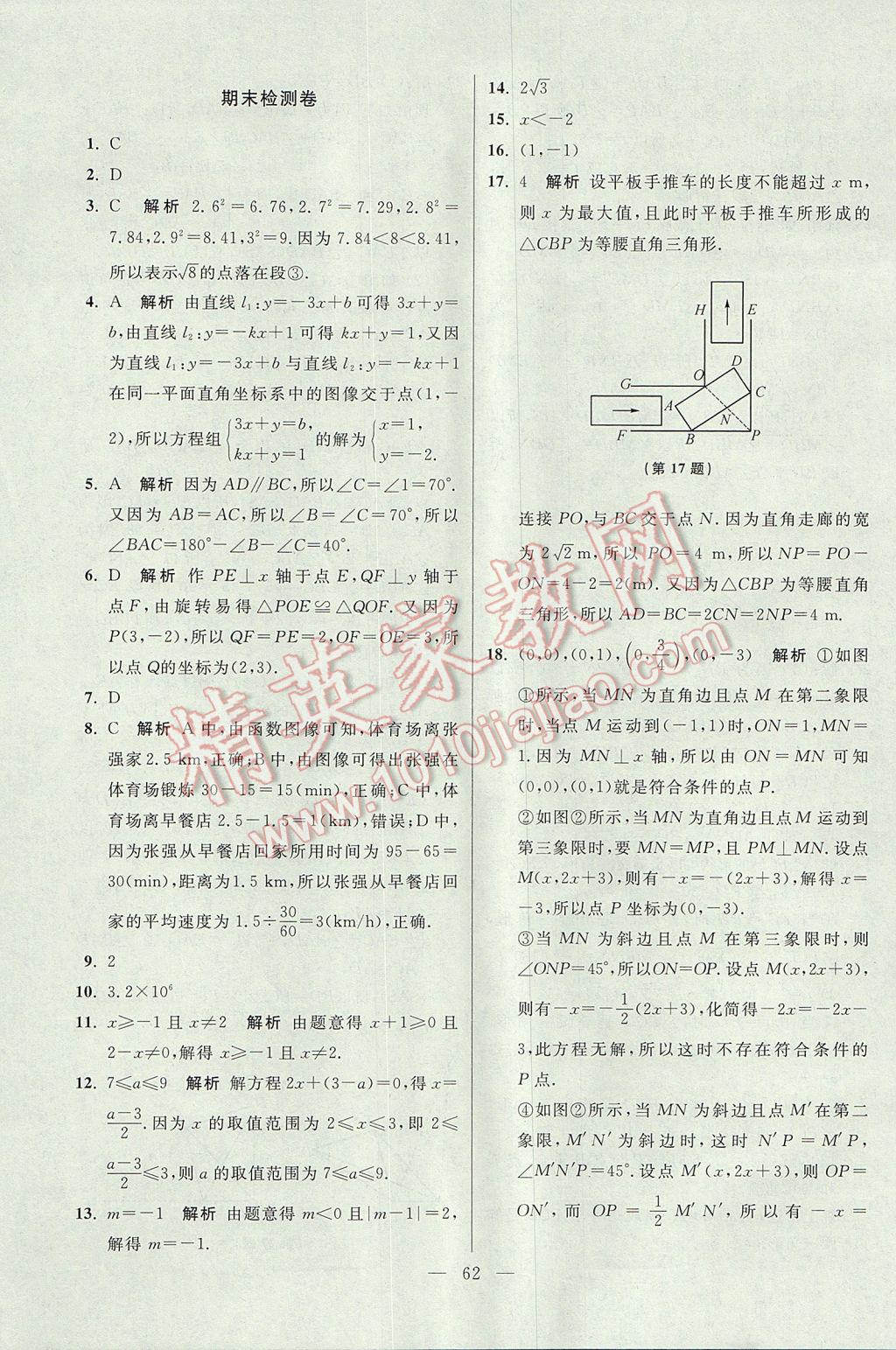 2017年初中數(shù)學小題狂做八年級上冊蘇科版提優(yōu)版 參考答案第62頁