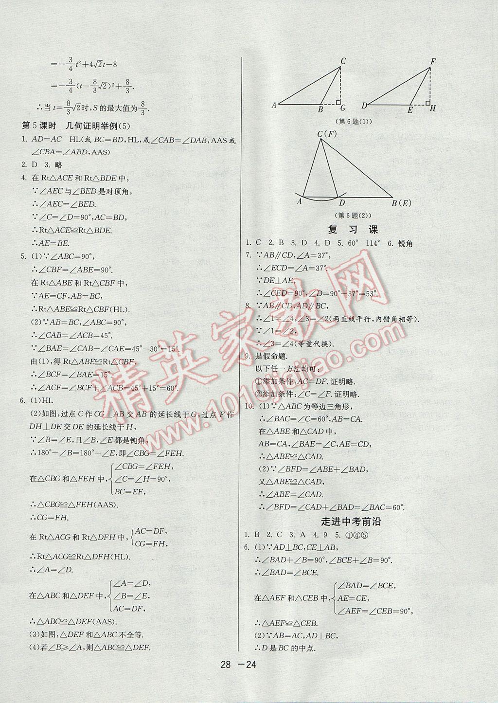 2017年1课3练单元达标测试八年级数学上册青岛版 参考答案第24页