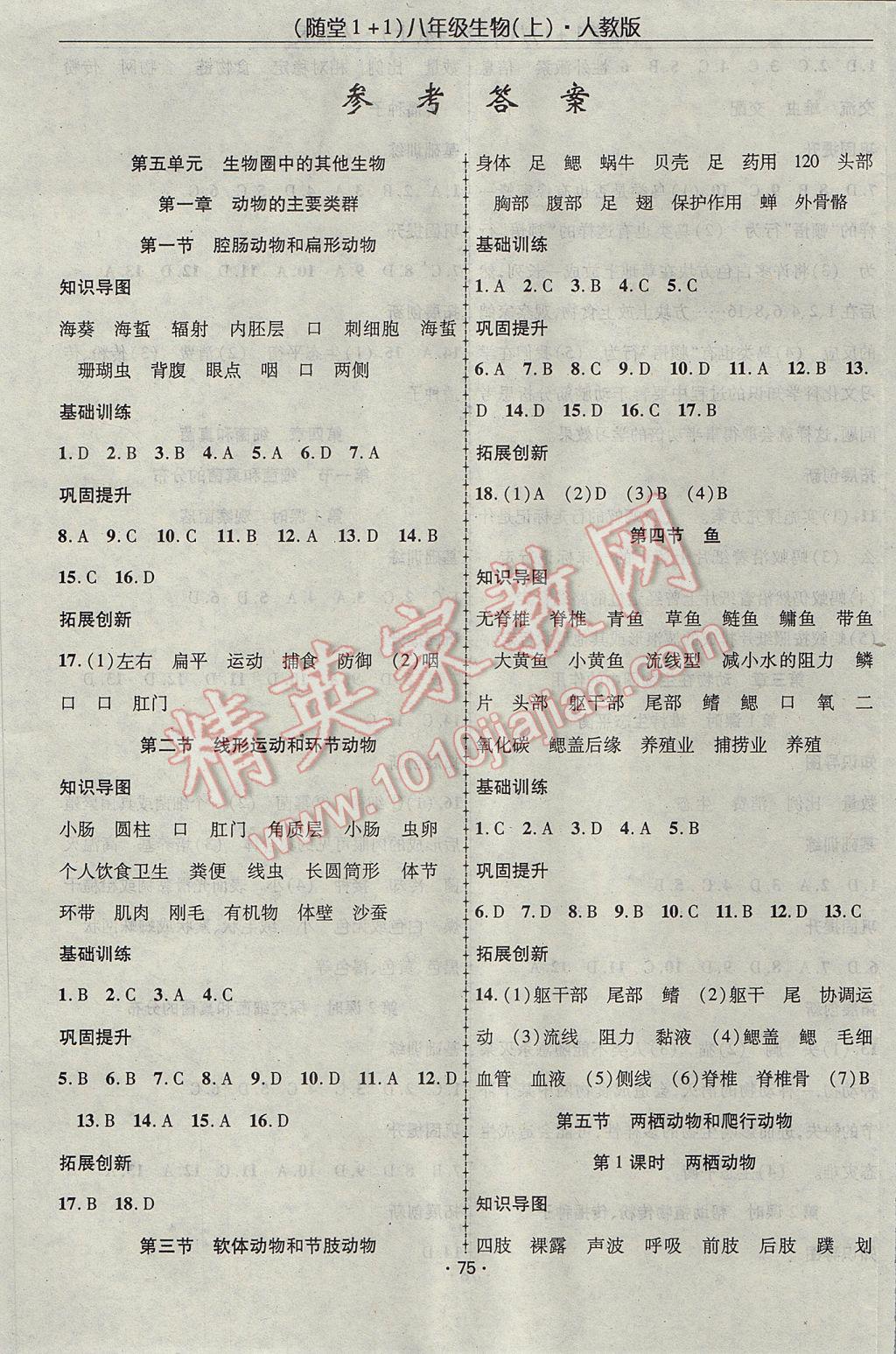 2017年隨堂1加1導練八年級生物上冊人教版 參考答案第1頁