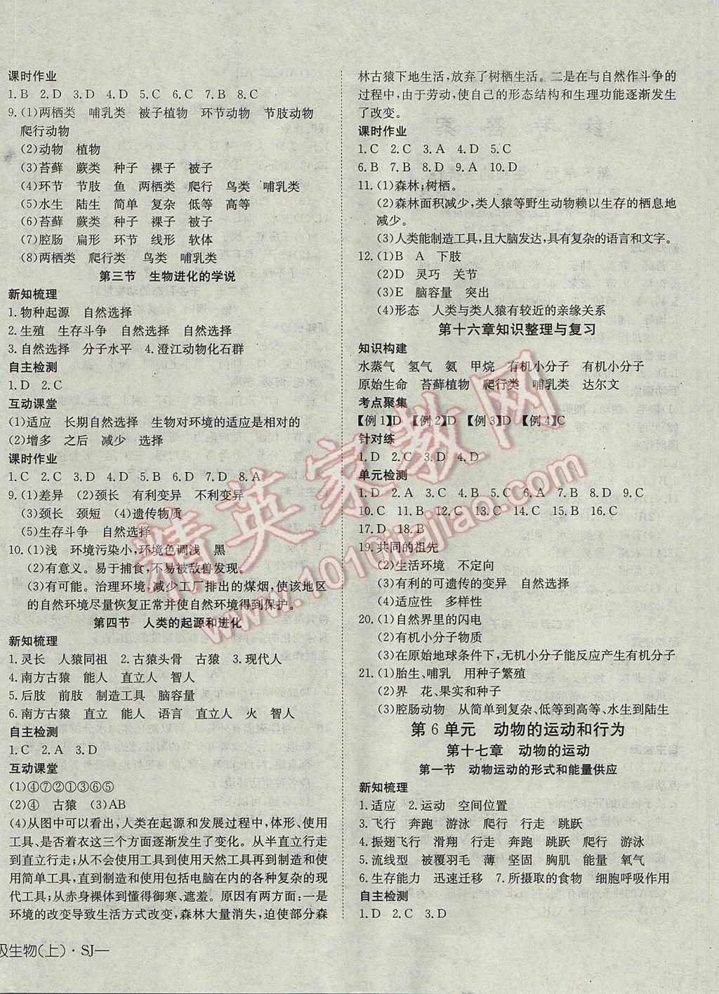 2017年探究在线高效课堂八年级生物上册苏教版 参考答案第4页