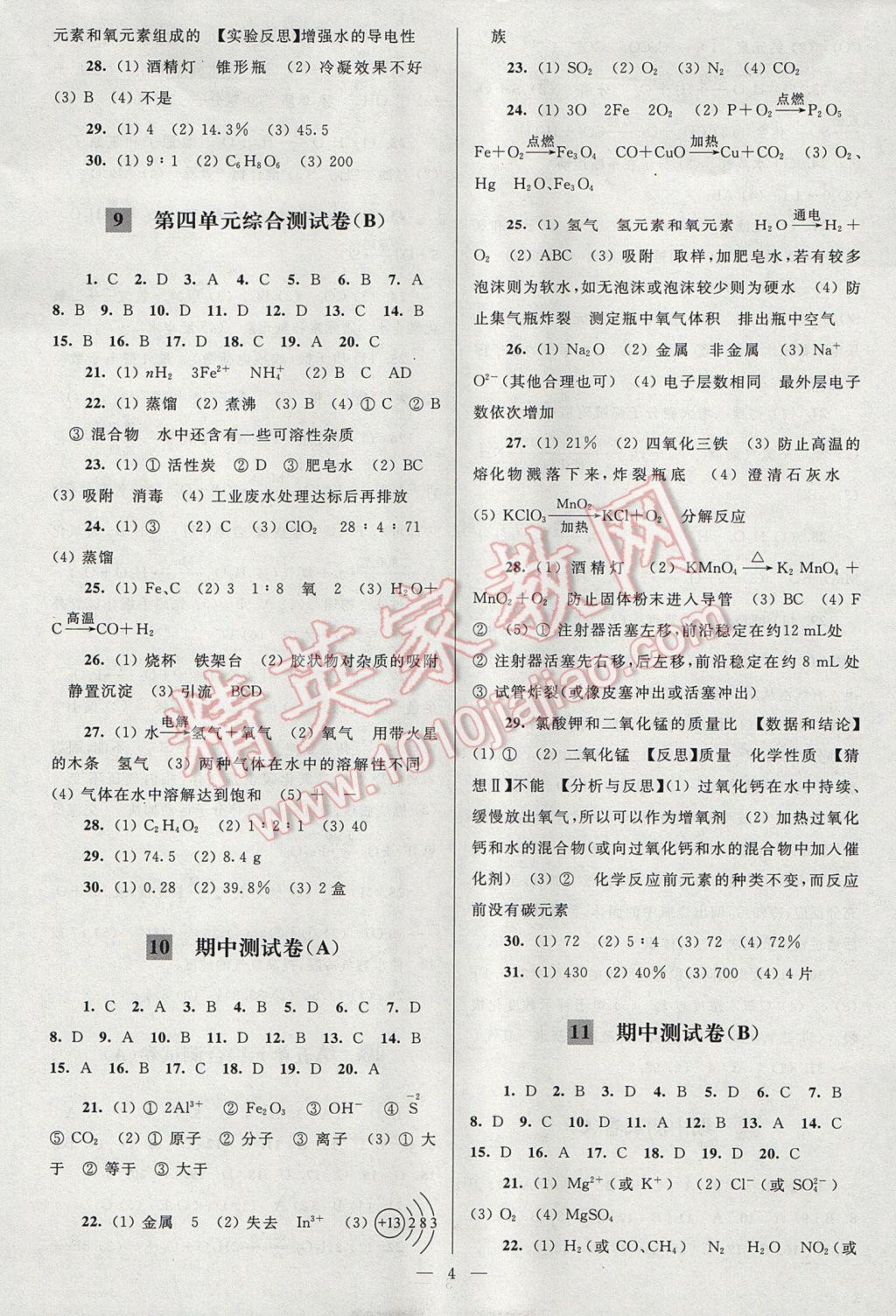 2017年亮點(diǎn)給力大試卷九年級(jí)化學(xué)上冊(cè)全國(guó)版 參考答案第4頁(yè)