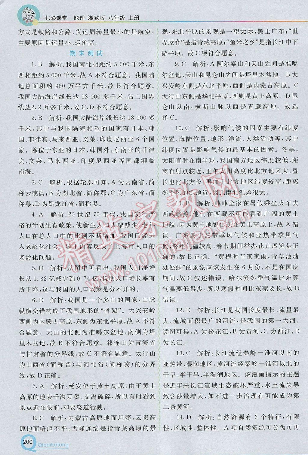 2017年初中一點(diǎn)通七彩課堂八年級地理上冊湘教版 參考答案第23頁