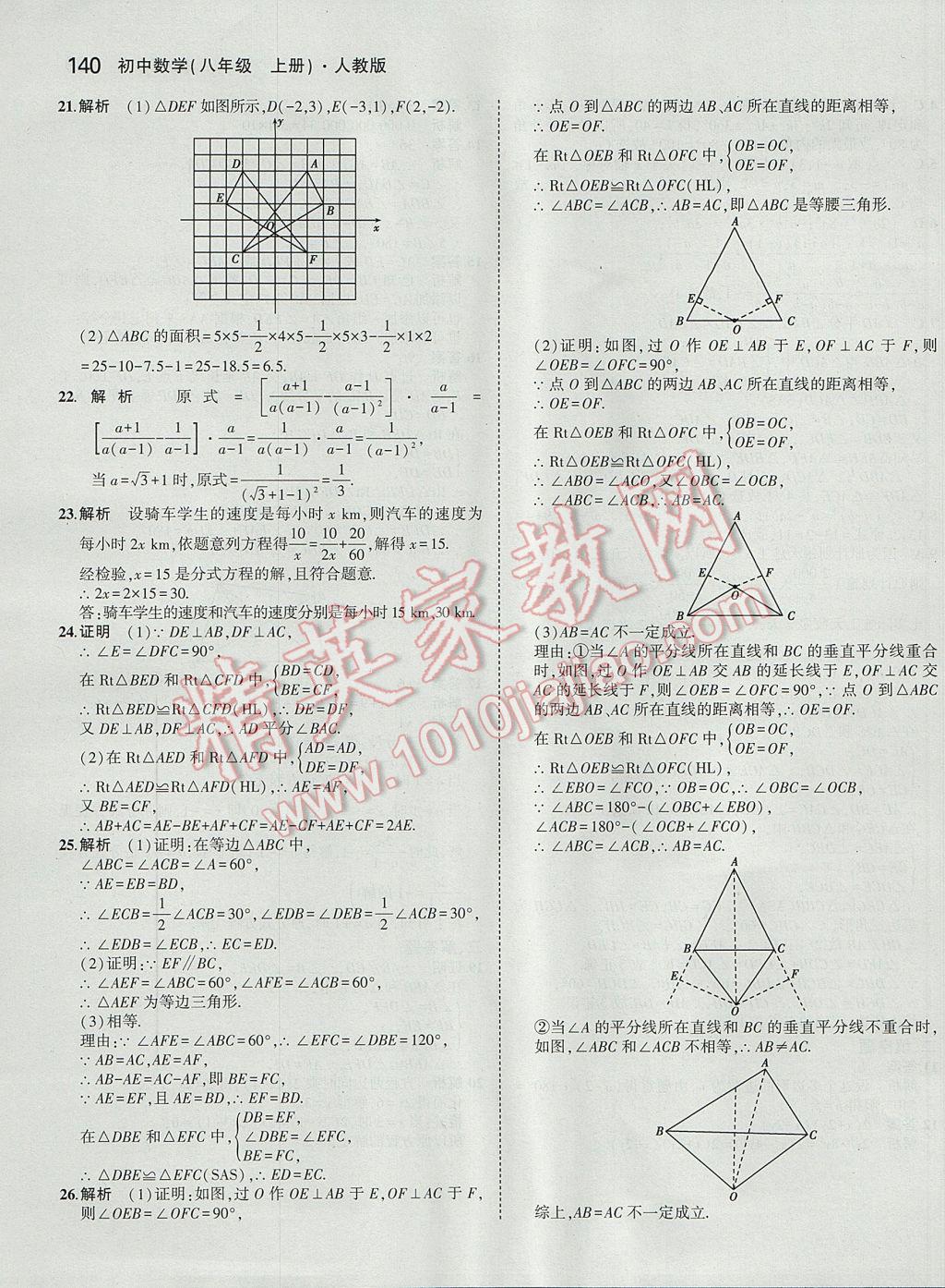 2017年5年中考3年模拟初中数学八年级上册人教版 参考答案第42页