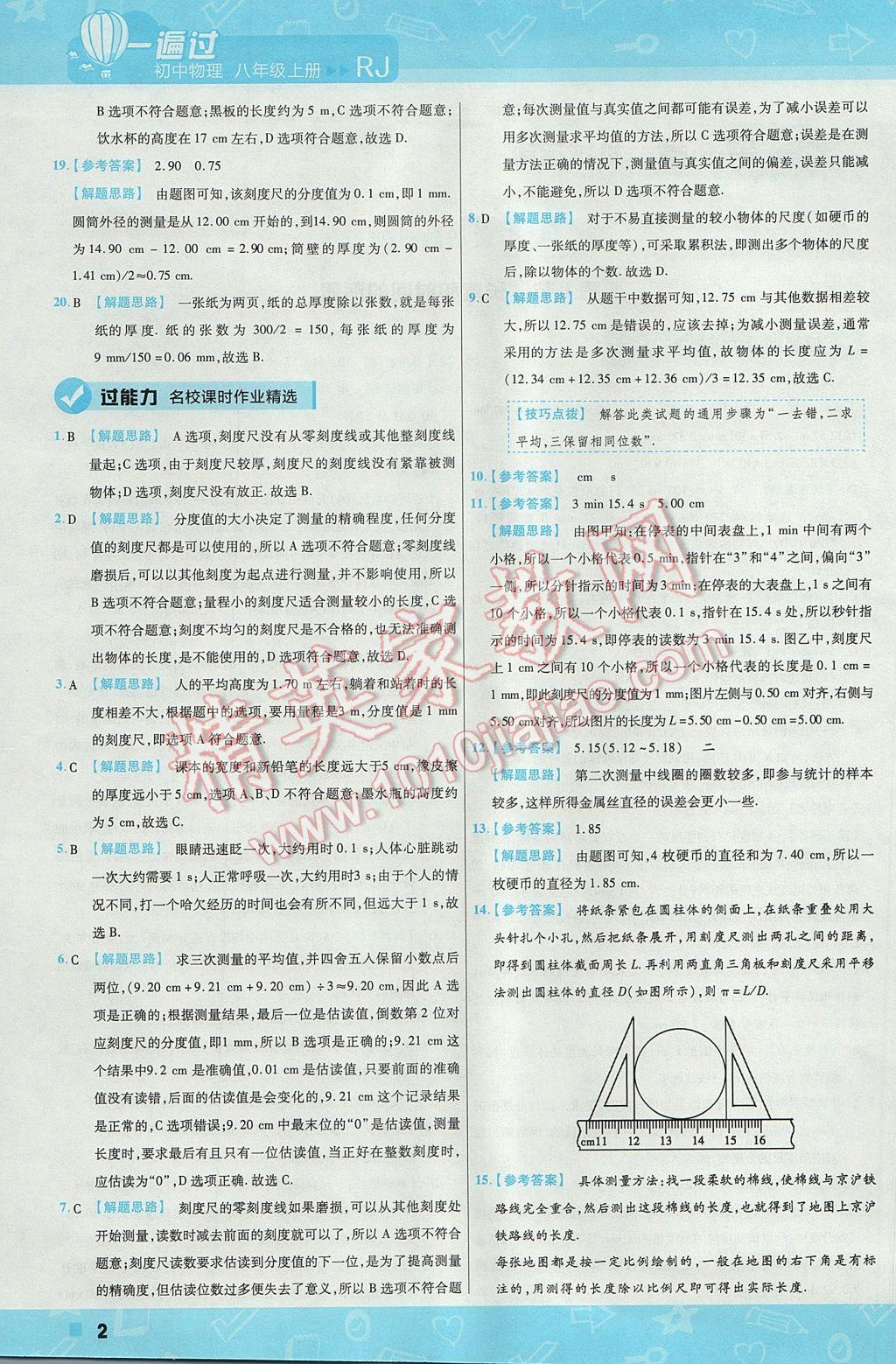 2017年一遍過(guò)初中物理八年級(jí)上冊(cè)人教版 參考答案第2頁(yè)