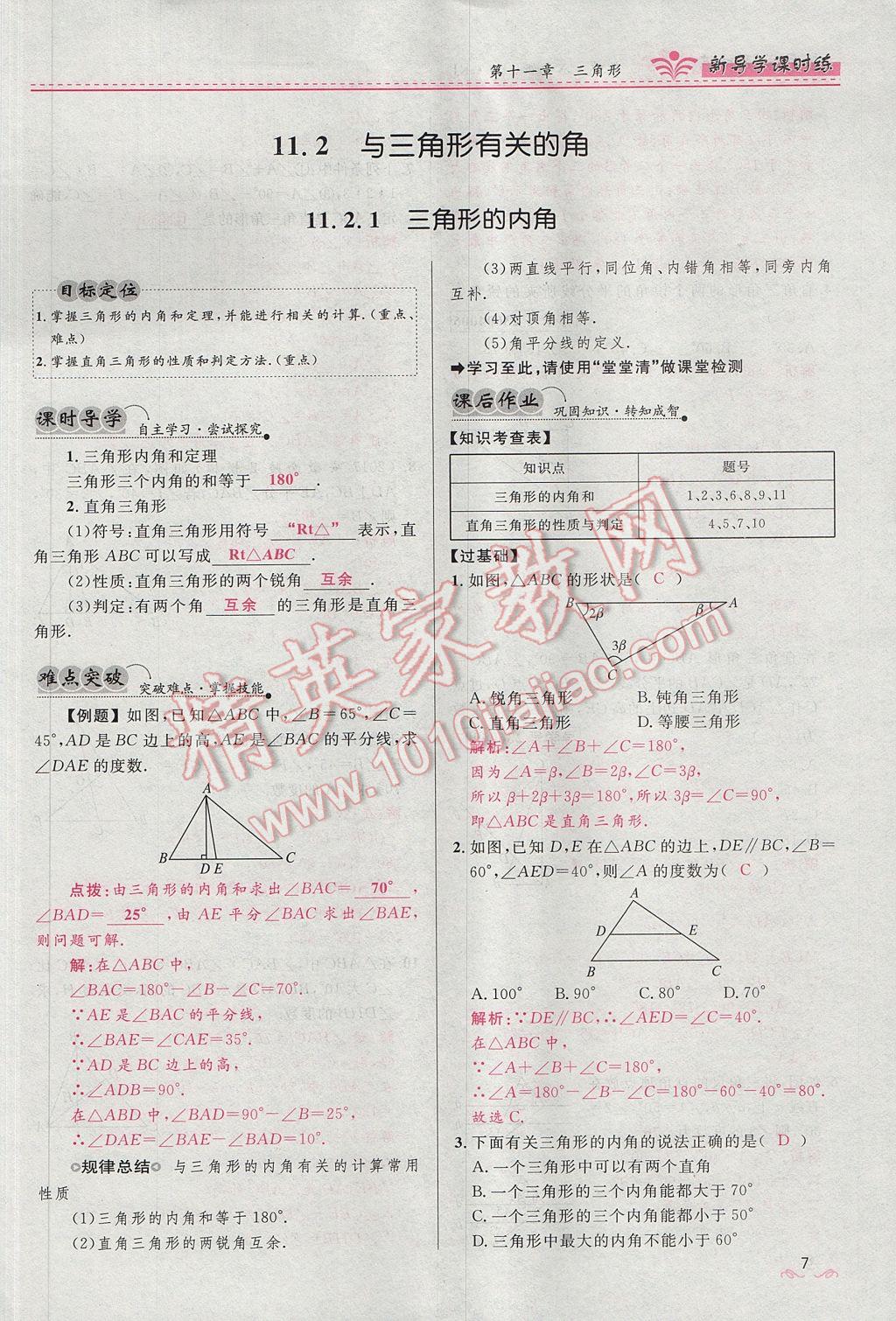 2017年奪冠百分百新導(dǎo)學(xué)課時練八年級數(shù)學(xué)上冊人教版 第十一章 三角形第39頁