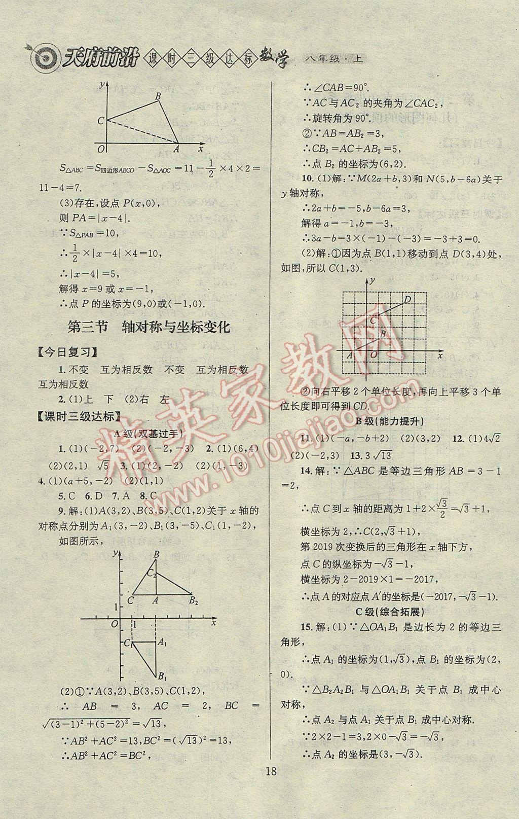 2017年天府前沿課時三級達標八年級數(shù)學上冊北師大版 參考答案第18頁