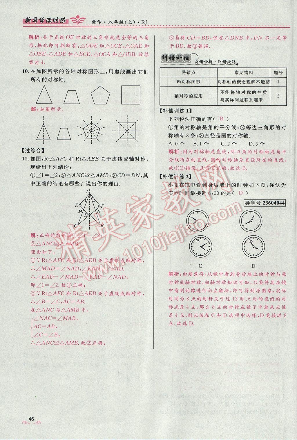 2017年奪冠百分百新導(dǎo)學(xué)課時(shí)練八年級(jí)數(shù)學(xué)上冊(cè)人教版 第十三章 軸對(duì)稱第54頁