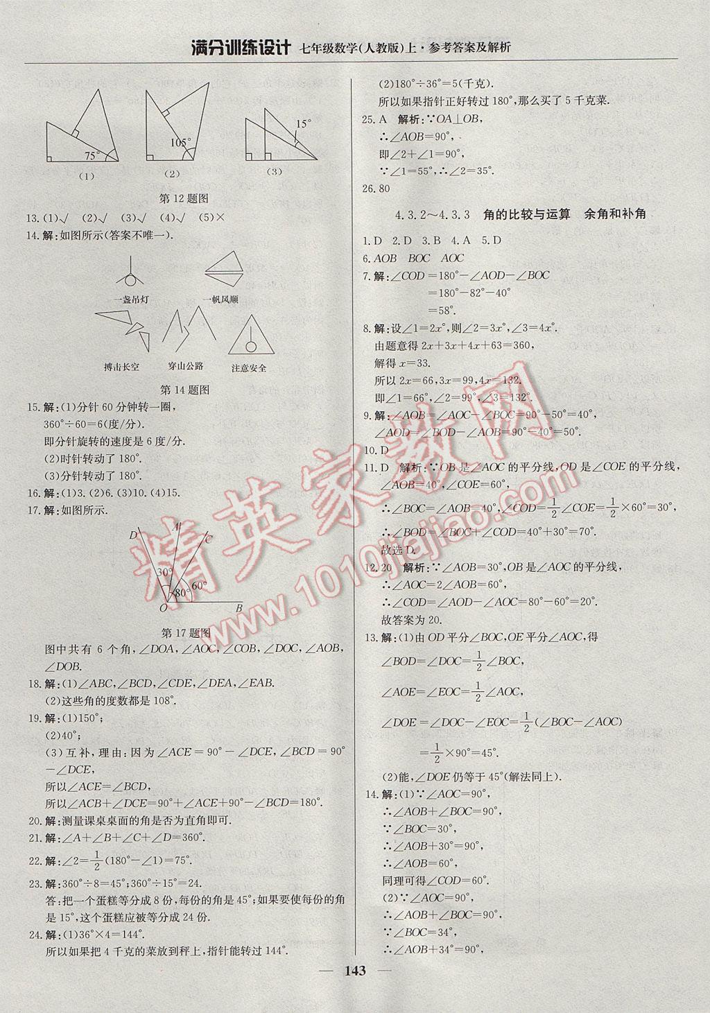 2017年满分训练设计七年级数学上册人教版 参考答案第24页