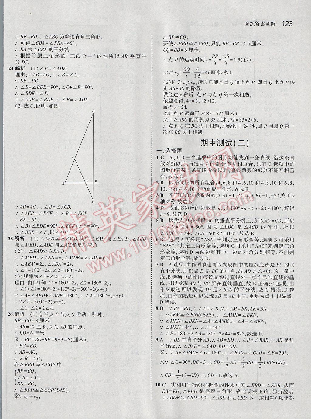 2017年5年中考3年模拟初中数学八年级上册人教版 参考答案第25页